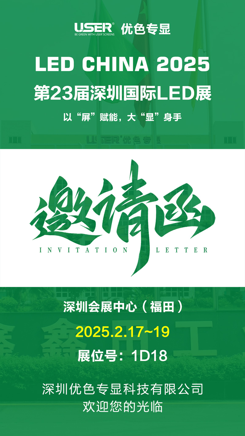 優色專顯誠邀您參加2023屆深圳國際LED展